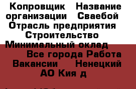 Копровщик › Название организации ­ Сваебой › Отрасль предприятия ­ Строительство › Минимальный оклад ­ 30 000 - Все города Работа » Вакансии   . Ненецкий АО,Кия д.